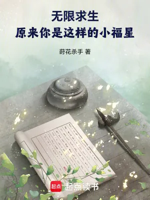 《无限求生：原来你是这样的小福星》小说封面