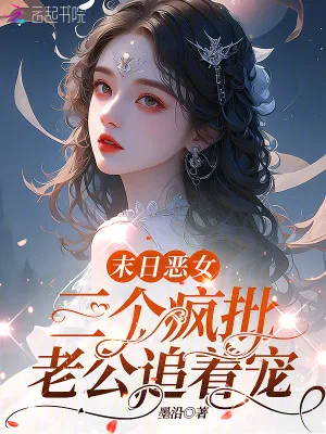 《末日恶女，三个疯批老公追着宠》小说封面