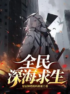 《全民深海游戏》小说封面