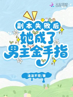 《副本失败后，她成了男主金手指》小说封面