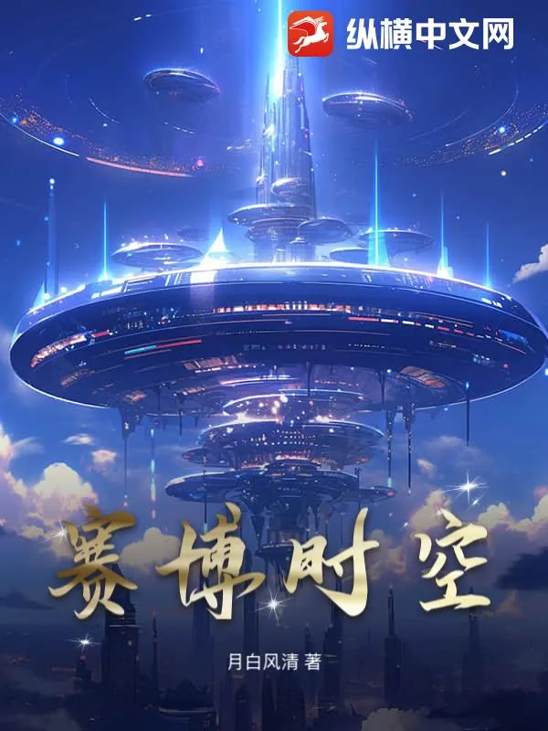 《赛博时空》小说封面