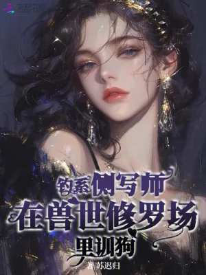 《钓系侧写师在兽世修罗场里训狗》小说封面