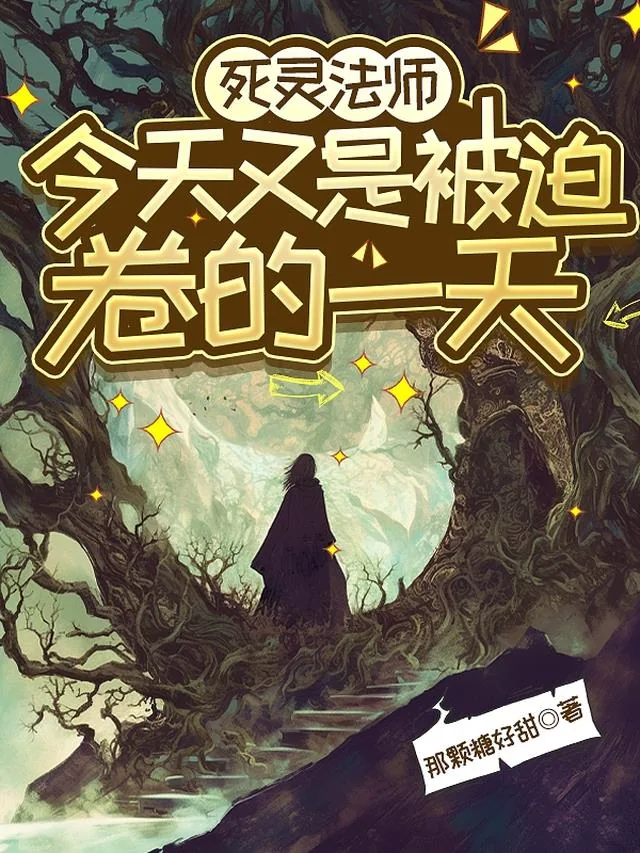 《亡灵法师今天又是被迫卷的一天》小说封面
