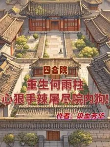 《重生何雨柱，心狠手辣屠尽院内狗》小说封面