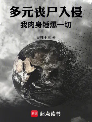 《多元丧尸入侵：我肉身锤爆一切》小说封面