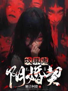 《坟葬鬼，阴婚契》小说封面