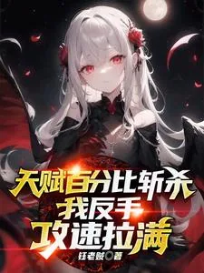 《天赋百分比斩杀，我反手攻速拉满》小说封面