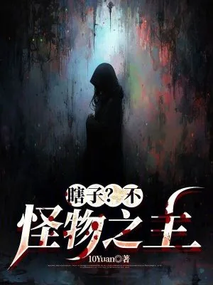 《瞎子？不，怪物之主！》小说封面