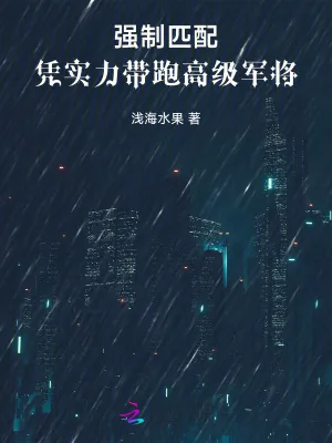 《强制匹配:凭实力带跑高级军将》小说封面