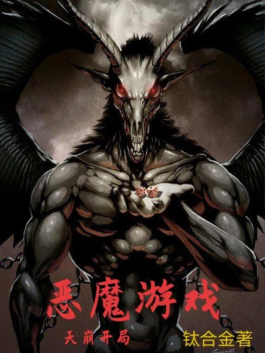 《恶魔游戏：天崩开局》小说封面
