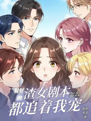 《说好的渣女剧本，怎么都追着我宠》小说封面