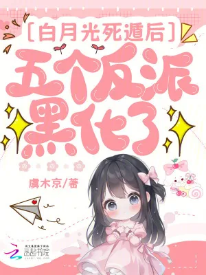 《白月光死遁后，五个反派黑化了》小说封面
