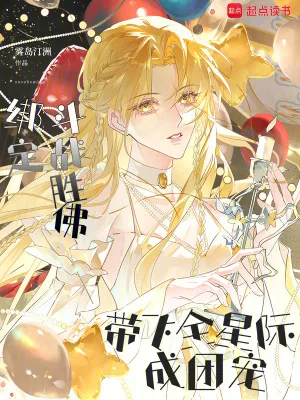 《绑定斗战胜佛，带飞全星际成团宠》小说封面