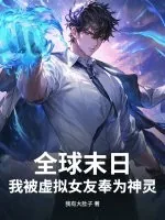 《全球末日：我被虚拟女友奉为神灵》小说封面
