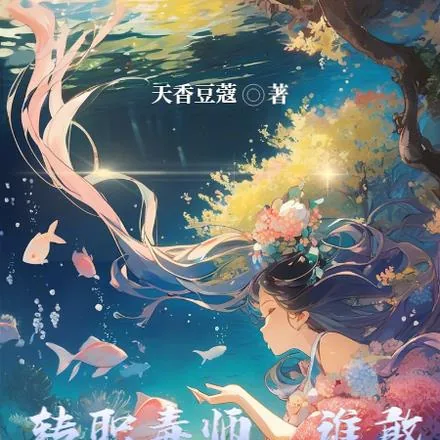 《开局觉醒超神级剧毒天赋》小说封面