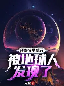 《我变成星球后被地球人发现了》小说封面