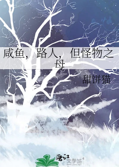 《咸鱼,路人,但怪物之母》小说封面