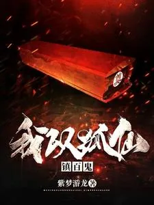 《我以狐仙镇百鬼》小说封面