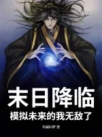 《末日降临，模拟未来的我无敌了！》小说封面