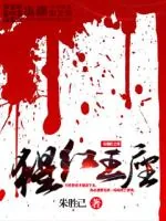 《猩红王座》小说封面