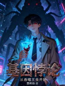 《基因悖论:从吞噬王虫开始》小说封面