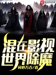 《混在影视世界除魔》小说封面