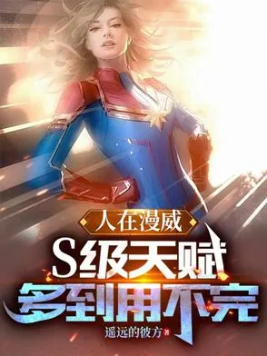 《人在漫威：S级天赋多到用不完》小说封面