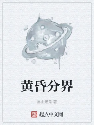 《黄昏分界》小说封面