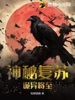 《神秘复苏：诡异将至》小说封面