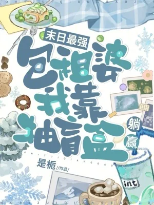《末日最强包租婆，我靠抽盲盒躺赢》小说封面