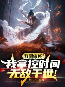 《坐轮椅持羽扇，操控时间戏众生！》小说封面