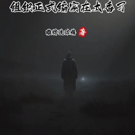 《人在柯南，组织正式编实在太香了》小说封面