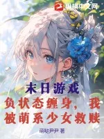 《末日游戏:负状态缠身,我被萌系少女救赎》小说封面