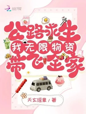 《公路求生:我无限物资带飞全家》小说封面
