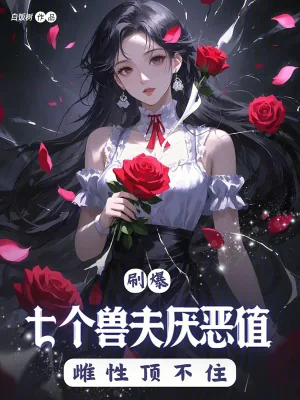 《刷爆七个兽夫厌恶值，雌性顶不住》小说封面