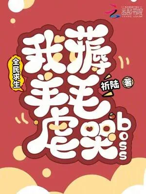 《全民求生，我薅羊毛虐哭boss》小说封面