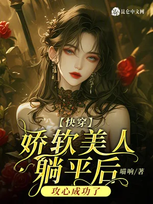 《快穿：娇软美人躺平后攻心成功了》小说封面