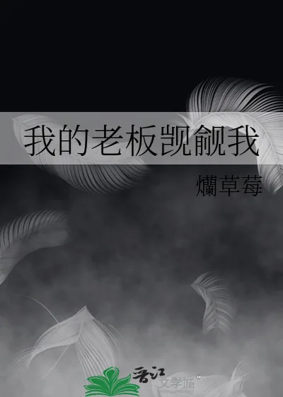 《我的老板觊觎我》小说封面