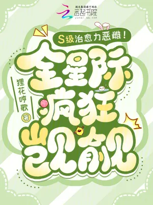 《S级治愈力恶雌！全星际疯狂觊觎》小说封面