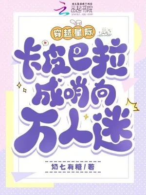 《穿越星际,卡皮巴拉成哨向万人迷》小说封面