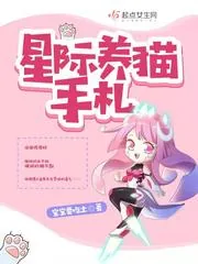 《星际养猫手札》小说封面