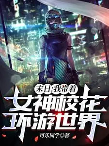 《末日:我带着女神校花环游世界》小说封面