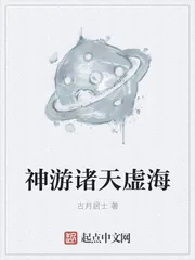 《神游诸天虚海》小说封面