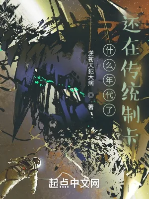 《什么年代了，还在传统制卡》小说封面