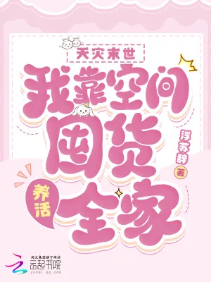 《天灾末世：我靠空间囤货养活全家》小说封面