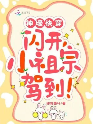 《神壕快穿：闪开，小祖宗驾到》小说封面