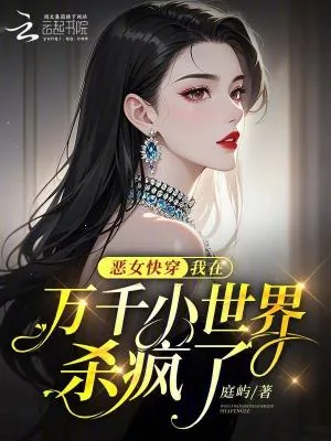 《恶女快穿：我在万千小世界杀疯了》小说封面
