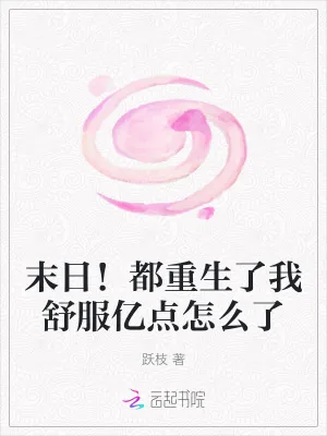 《末日！都重生了我舒服亿点怎么了》小说封面
