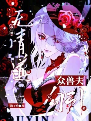 《我修无情道后,众兽夫玩命勾引》小说封面