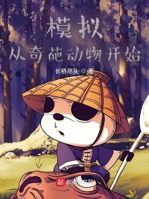 《模拟：从奇葩动物开始》小说封面